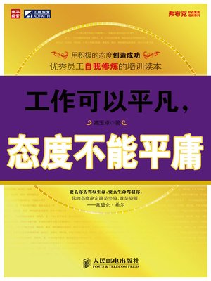 cover image of 工作可以平凡，态度不能平庸